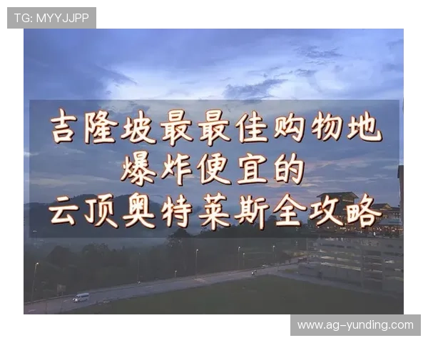 吉隆坡云顶奥特莱斯攻略：交通方式与到达时间详细介绍